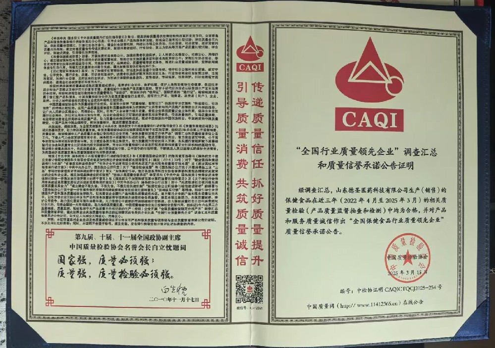 全國(guó)保健品行業(yè)質(zhì)量領(lǐng)先企業(yè)